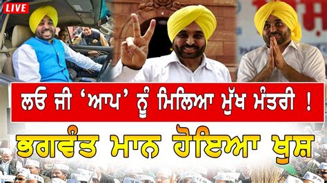 ਲਓ ਜ AAP ਨ ਮਲਆ ਮਖ ਮਤਰ Bhagwant Mann ਹਇਆ ਖਸ YouTube