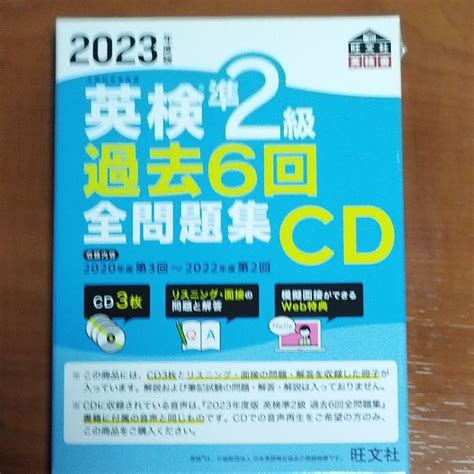 2023年度版 英検準2級 過去6回全問題集 Cd 旺文社 英検書｜paypayフリマ