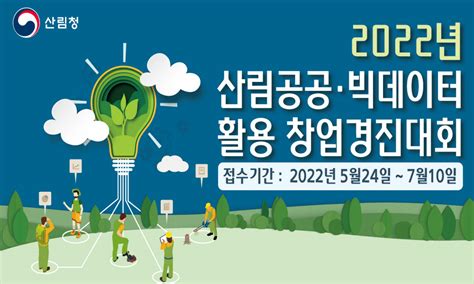 산림청 2022년 산림공공·빅데이터 활용 창업경진대회 개최 전자신문