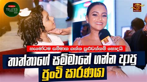 Saranga Disasekara ගේ සම්මානේ ගන්න අපු පුංචි දූ Saranga Dinakshie