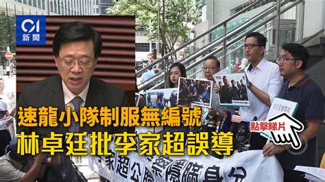 【逃犯條例】林卓廷報警 指李家超涉違反公職人員失當罪