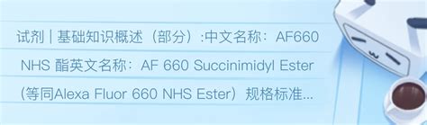 AF 660 Succinimidyl Ester可以用来标记聚合物Alexa Fluor 660 NHS Ester 哔哩哔哩