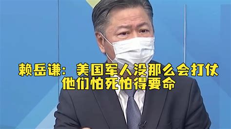 赖岳谦：美国军人没那么会打仗，他们怕死怕得要命凤凰网视频凤凰网