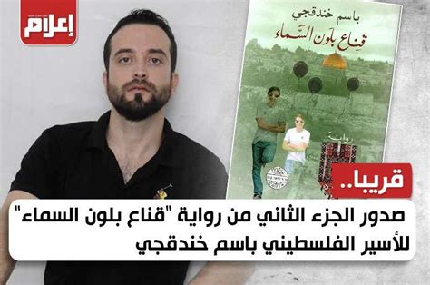 قريبا صدور الجزء الثاني من رواية قناع بلون السماء للأسير الفلسطيني