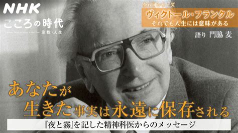 【ヴィクトール・フランクル】第4回 ‘あなたが生きた事実は永遠に保存される’『夜と霧』著者 ナチス収容所を生き抜いた精神科医がたどりついた、今を生きるための死生観とは？ こころの時代