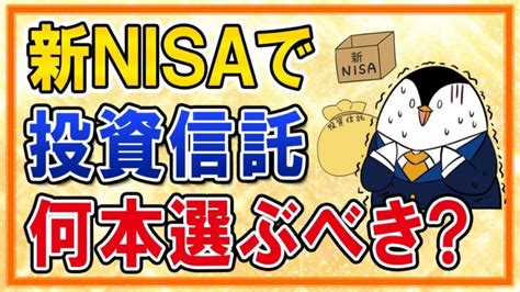 【知らないと損】新nisaで投資信託は何本選ぶべき？闇雲に選ばないための必須知識を解説 │ 金融情報のまとめ