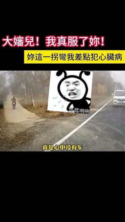 大嬸兒！我真服了妳！妳這一拐彎我差點犯心臟病 Shorts 事故 汽车 Car Automobile Youtube