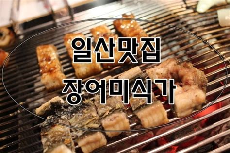 일산장어맛집 장어미식가에서 몸보신했어요 네이버 블로그