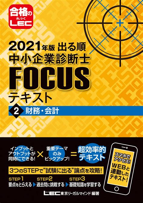 最大68％オフ！ 出る順中小企業診断士focusテキストweb問題 2023年版1 東京リーガルマインドlec総合研究所中小企業診断士試験部