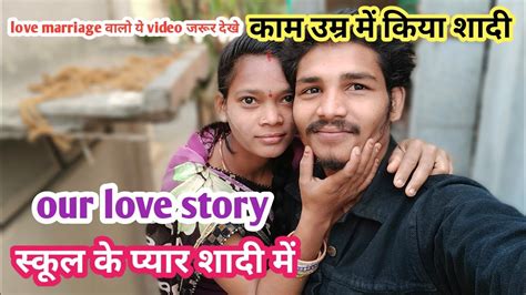 Our Love Story ️ स्कूल से शादी तक का सफर Love Marriage Coppel Youtube