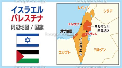 イスラエルとパレスチナの周辺地図と国旗のイラスト素材 [233648433] イメージマート