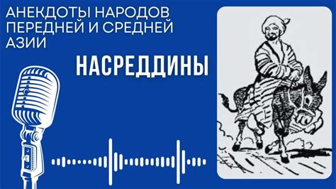 Ходжа Насреддин. Анекдоты. #audiobook #story #рассказ #book - YouTube