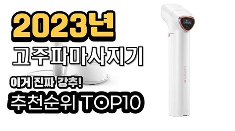 2023년추천 고주파마사지기 가성비 추천순위 Top10 Youtube