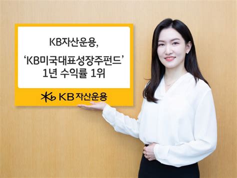 Kb자산운용 Kb미국대표성장주펀드 1년 수익률 1위