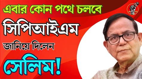 এবার কোন পথে চলবে Cpim জানিয়ে দিলেন সেলিম Cpim News Md Salim