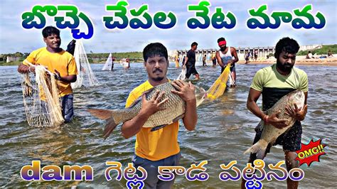 బొచ్చె చేపల వేట కోసం Dam గెట్ల కాడ పట్టినం చేపలు మామ Gattusai Mudhiraj