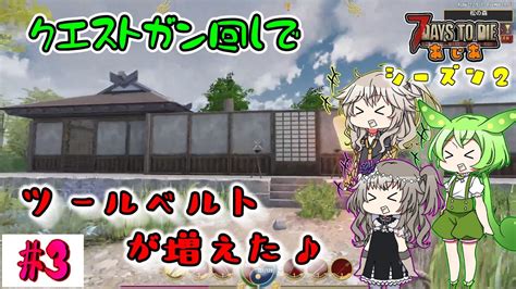 【7dtd Asia A21】クエスト回してベルトが増える！？【voiceroid（春日部つむぎ・冥鳴ひまり・ずんだもん）ゆっくり実況プレイ