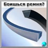 Таблица для клиноременной передачи