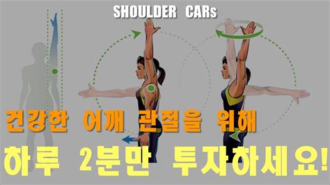 어깨 관절 운동 어깨 관절 가동범위 Shoulder Cars Youtube