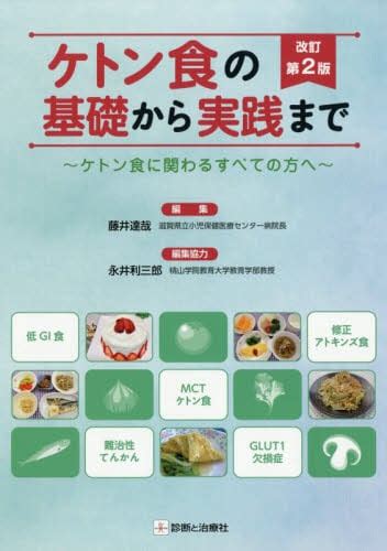 ケトン食の基礎から実践まで ケトン食に関わるすべての方へ藤井達哉／編集 永井利三郎／編集協力 本・コミック ： オンライン書店e Hon