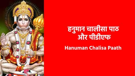 हनुमान चालीसा पाठ Hanuman Chalisa Paath जय हनुमान ज्ञान गुन सागर