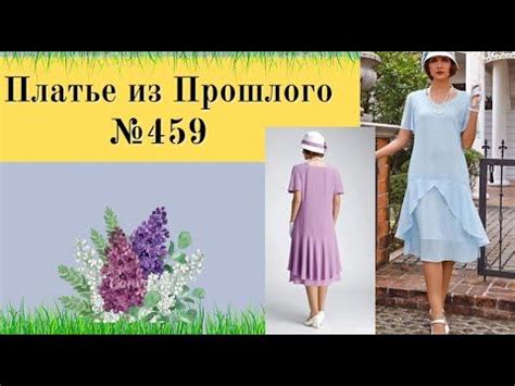 Платье которое носили наши Бабушки, Модно и Сегодня №459