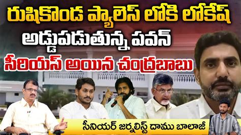 Lokesh Into Rushikonda Palace But Why Pawan RED TV Talkies