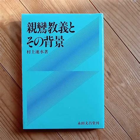 Yahooオークション 村上速水 親鸞教義とその背景 永田文昌堂 真宗