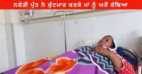 Drug Addict Son Beat The Mother Out Of The House In Bathinda Police