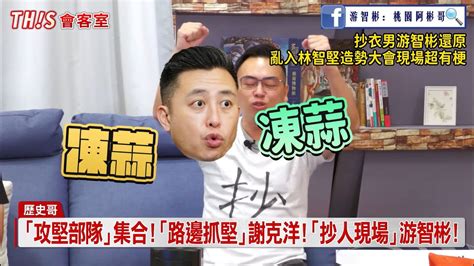 歷史哥this會客室｜游智彬、謝克洋】林智堅抄人現場還原 Youtube