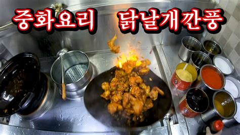 1인칭시점 중화요리 중국집 닭날개깐풍 깐풍기 만들기 Korean Cuisine Deep Fried Chicken In Hot Pepper Sauce 韓国料理 鳥肉