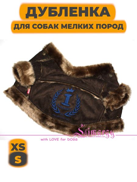 Дубленка для собак мелких пород Limargy Герб коричневая, Размер S ...