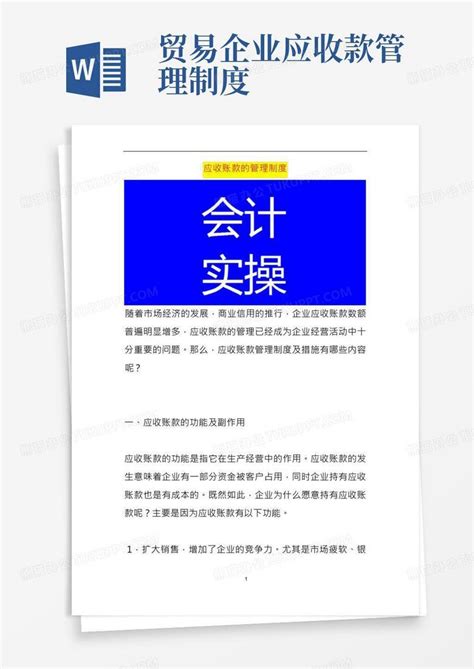 应收账款的管理制度word模板下载熊猫办公