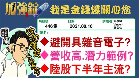 【加強錠】【我是金錢爆】全球股市量縮！歐印年輕人潰敗？資金從股市挪移！有現金可成王？《我是金錢爆》加強錠 2021 0816 Youtube