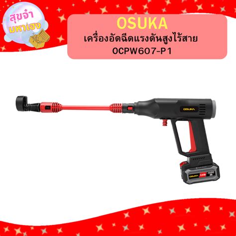 Osuka เครื่องอัดฉีดแรงดันสูงไร้สาย Ocpw607 P1 Th