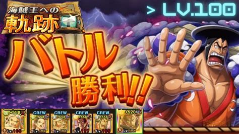 トレクル 海賊王への軌跡！vs 御田 おでん Lv100！トレクル9周年 Optc Youtube