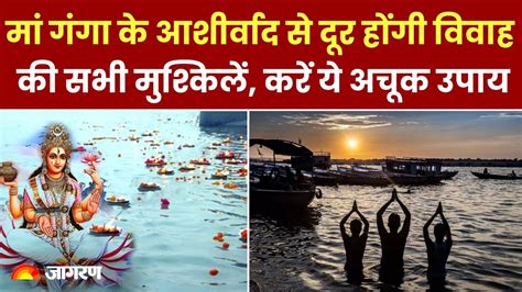 Ganga Saptami 2024 Upay विवाह की सभी मुश्किलें होंगी दूर करें ये अचूक उपाय Ganga Saptami