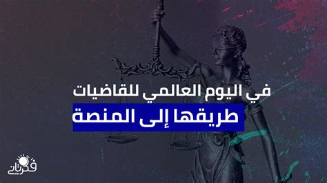 في اليوم الدولي للقاضيات طريقها إلى المنصة فكر تانى