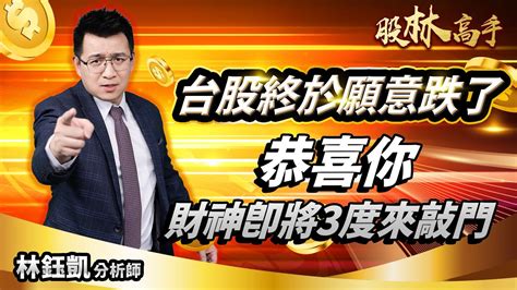 中視【股林高手】20231122 林鈺凱：台股終於願意跌了 恭喜你 財神即將3度來敲門 中視新聞 股林高手 Youtube