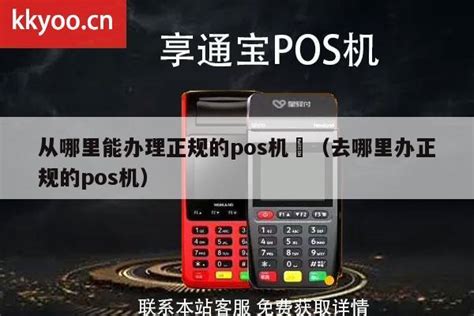 从哪里能办理正规的pos机 （去哪里办正规的pos机） Pos机办理中心