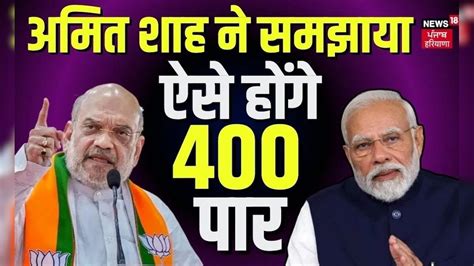 Loksabha Election 2024 Amit Shah ने समझाया ऐसे होंगे 400 पार Amit