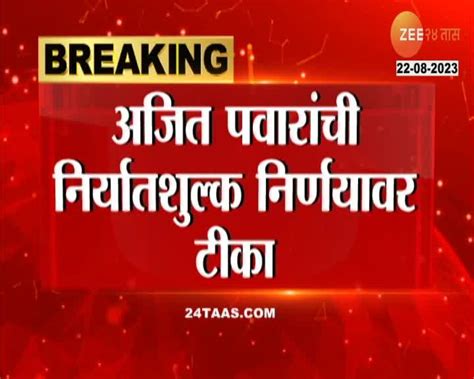 महाराष्ट्रात कांदा पेटला अजित पवारांनी दिली महत्त्वाची प्रतिक्रिया