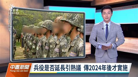 20220401 公視中晝新聞 完整版｜兵役是否延長引熱議 藍委批2024後才實施為選舉考量 Youtube