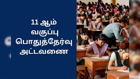 11 ஆம் வகுப்பு பொதுத்தேர்வு அட்டவணை முழு விவரம் News18 தமிழ்