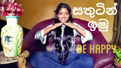 සතුටින් ඉමු Sinhala Motivationbe Happy Motivation With English Subtitles Youtube