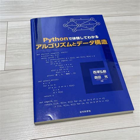 【新品】pythonで体験してわかるアルゴリズムとデータ構造 メルカリ