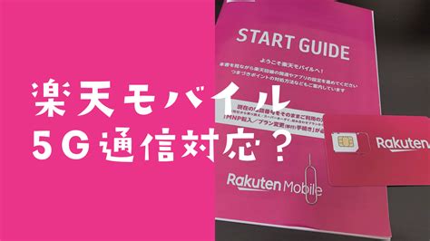 楽天モバイル最強プランは5gに対応？高速通信できるのか解説。 アプリポ