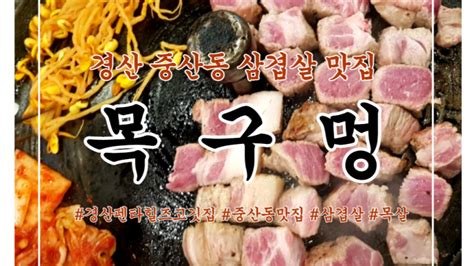 경산맛집중산동목구멍 경산펜타힐즈 목구멍 고깃집 네이버 블로그