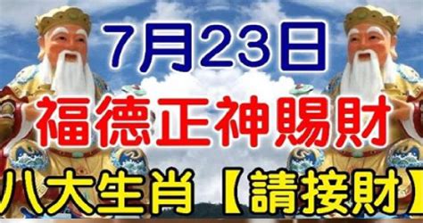 7月23日，福德正神賜財，八大生肖【請接財】必靈！ Peekme