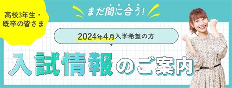 【まだ間に合う！】2024年4月入学者 入試情報のご案内｜東京医薬看護専門学校